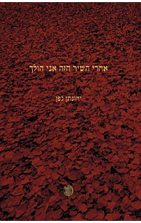אחרי השיר הזה אני הולך