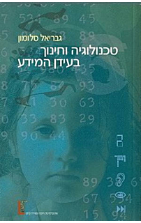 טכנולוגיה וחינוך בעידן המידע