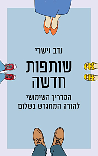 שותפות חדשה