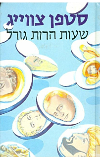 שעות הרות גורל