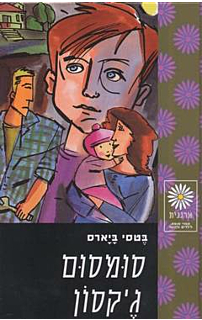 סומסום ג'קסון