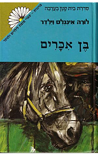 בן אכרים