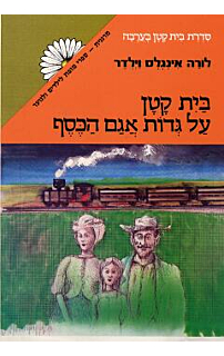 בית קטן על גדות אגם הכסף