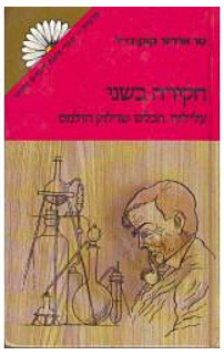 חקירה בשני - עלילות הבלש שרלוק הולמס
