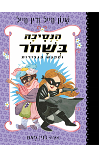 הנסיכה בשחור ומפגש הגיבורות - הנסיכה בשחור #5