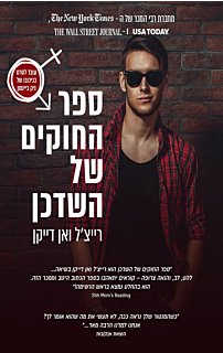 טייסי משנה בע"מ 1 - ספר החוקים של השדכן