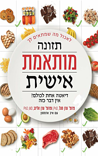 תזונה מותאמת אישית