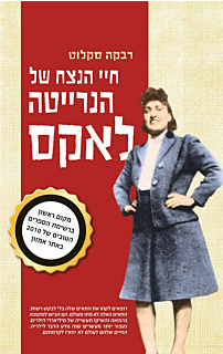 חיי הנצח של הנרייטה לאקס