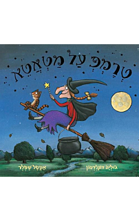 טרמפ על מטאטא - קרטון