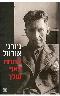 מתחת לאף שלך
