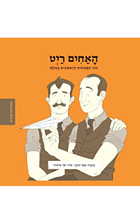 ממציאים ומגלים - האחים רייט