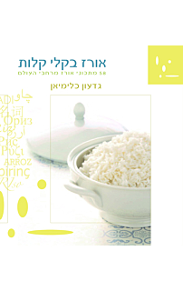 אורז בקלי קלות