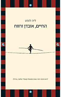 החיים, אובדן ורווח