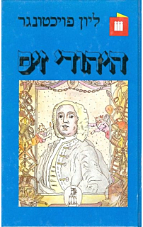 היהודי זיס