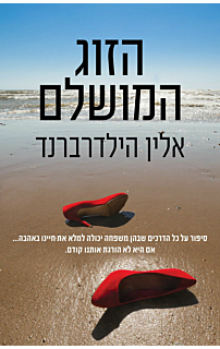 הזוג המושלם