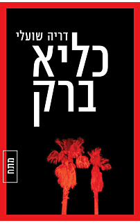 כליא ברק