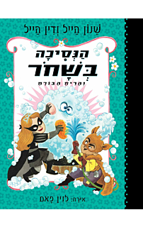 הנסיכה בשחור והריח הבורח - הנסיכה בשחור #7