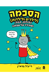 הסכמה לילדים וילדות
