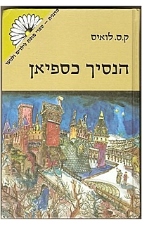 סיפורי ממלכת נרניה - הנסיך כספיאן - עטיפת הסרט