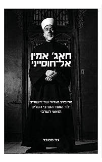 חאג' אמין אל חוסייני
