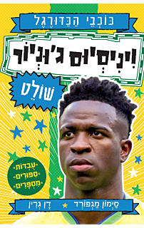 ויניסיוס ג'וניור שולט - סדרת כוכבי הכדורגל
