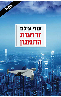 זרועות התמנון