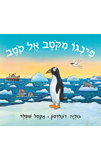 פינגו מקוטב אל קוטב