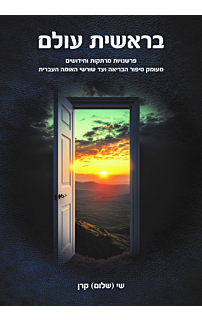 בראשית עולם