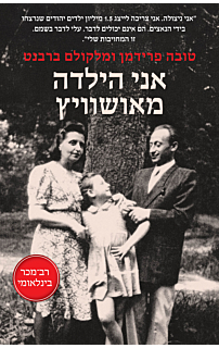 אני הילדה מאושוויץ