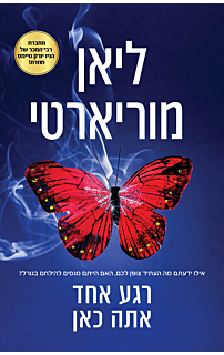רגע אחד אתה כאן
