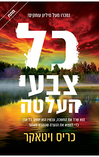 כל צבעי העלטה