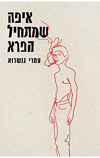 איפה שמתחיל הפרא
