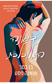 דיאנה המלוכלכת 1 |כנרת זמורה דביר 