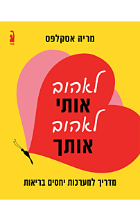 לאהוב אותי, לאהוב אותך