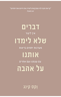 דברים שלא לימדו אותנו על אהבה