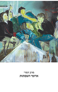 אדומי השפתות 