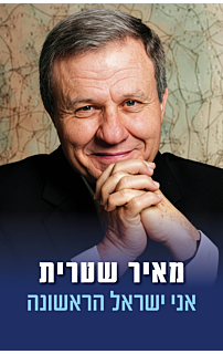 אני ישראל הראשונה | מאיר שטרית