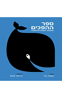ספר ההפכים