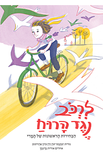 לרכוב נגד הרוח - הבחירות הראשונות של תמרי