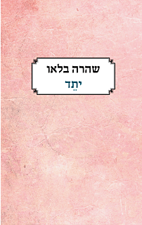 יתד