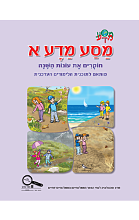מסע מדע א החדש –  חוקרים את עונות השנה  