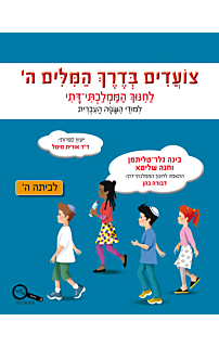 צועדים בדרך המילים ה׳ - ממלכתי דתי