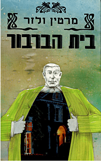בית הברבור