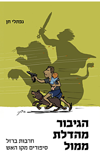 הגיבור מהדלת ממול