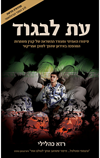 עת לבגוד, מהדורה מחודשת
