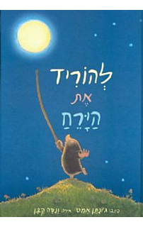 להוריד את הירח‏
