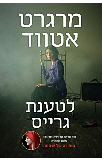 לטענת גרייס