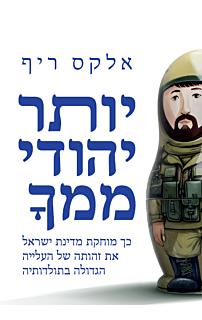 יותר יהודי ממך