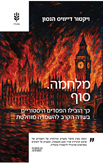 מלחמה.סוף | ויקטור דייוויס הנסון