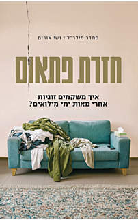 חזרת פתאום | סמדר מילר-לוי ושי אורים